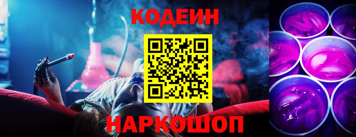 Codein напиток Lean (лин)  Codein Purple Drank  Югорск  Вход с VPN 